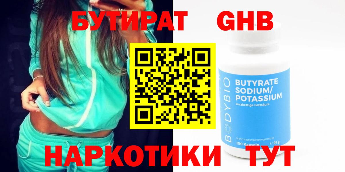 Бутират Butirat Баксан